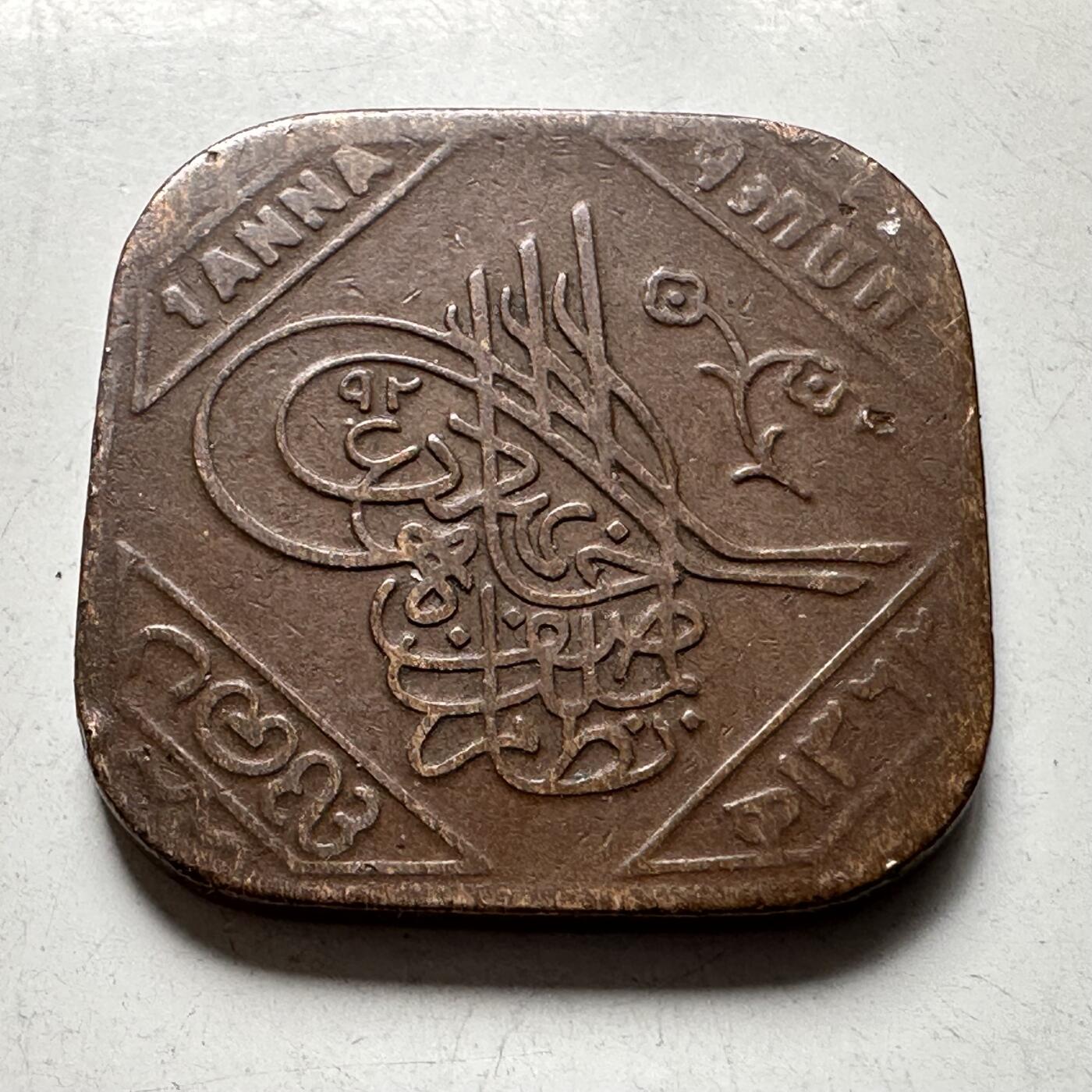 🌹外币初藏🌹🐯2026年第40场   每周二四六晚8️⃣点 世界钱币 英属印度 海得拉巴邦 回历1362年（1943年） 阿萨夫·贾赫七世 1安娜方形铜币