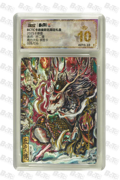 大麦马年第二场 - 2025 BCTC 卡德曼联名限定礼盒  不二猿  赵云 鹿力大仙 亲签卡028/036 爆金10P