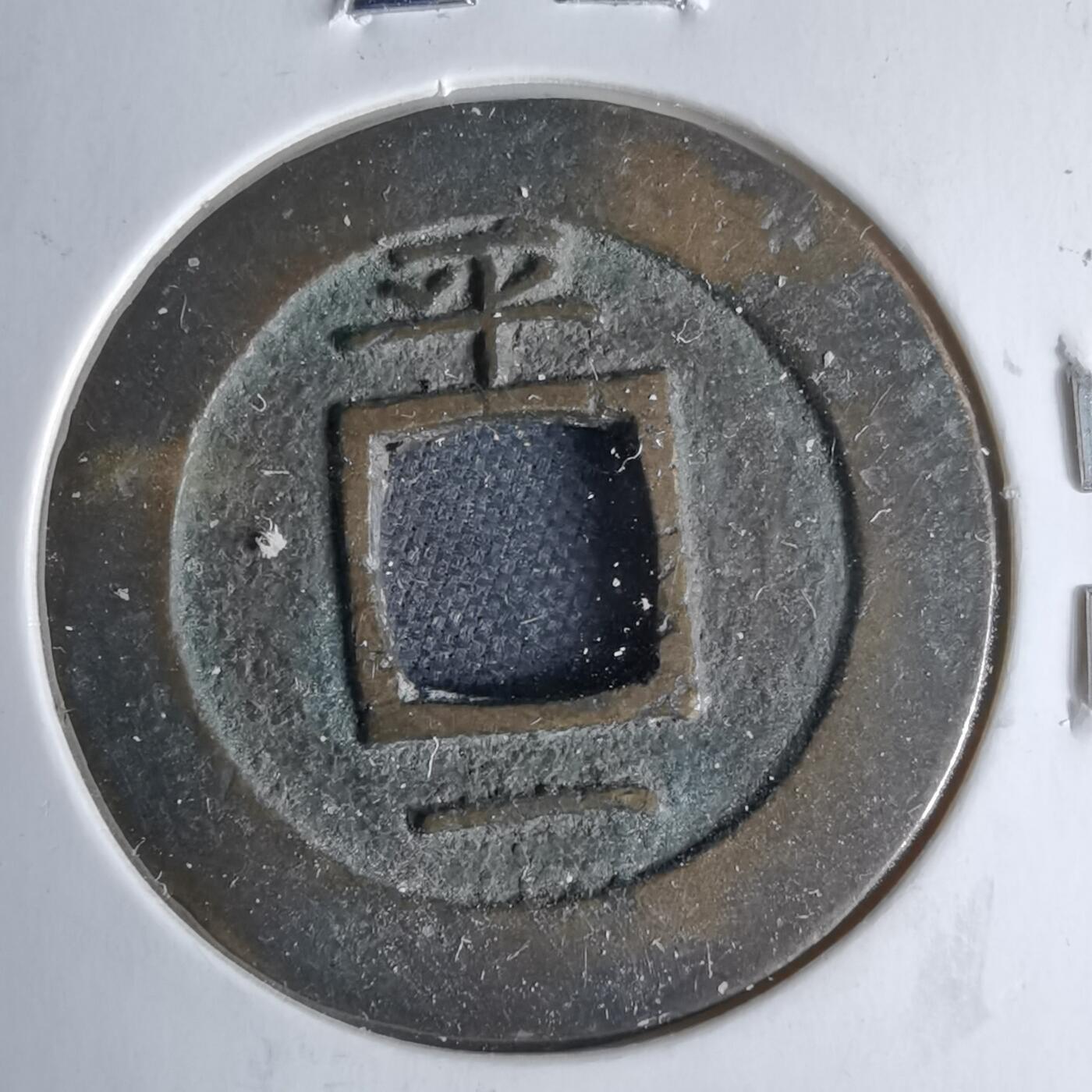 沼泽如烟--第1046场 常平通宝 平 一