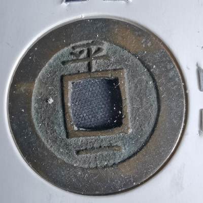 沼泽如烟--第1046场 - 常平通宝 平 一