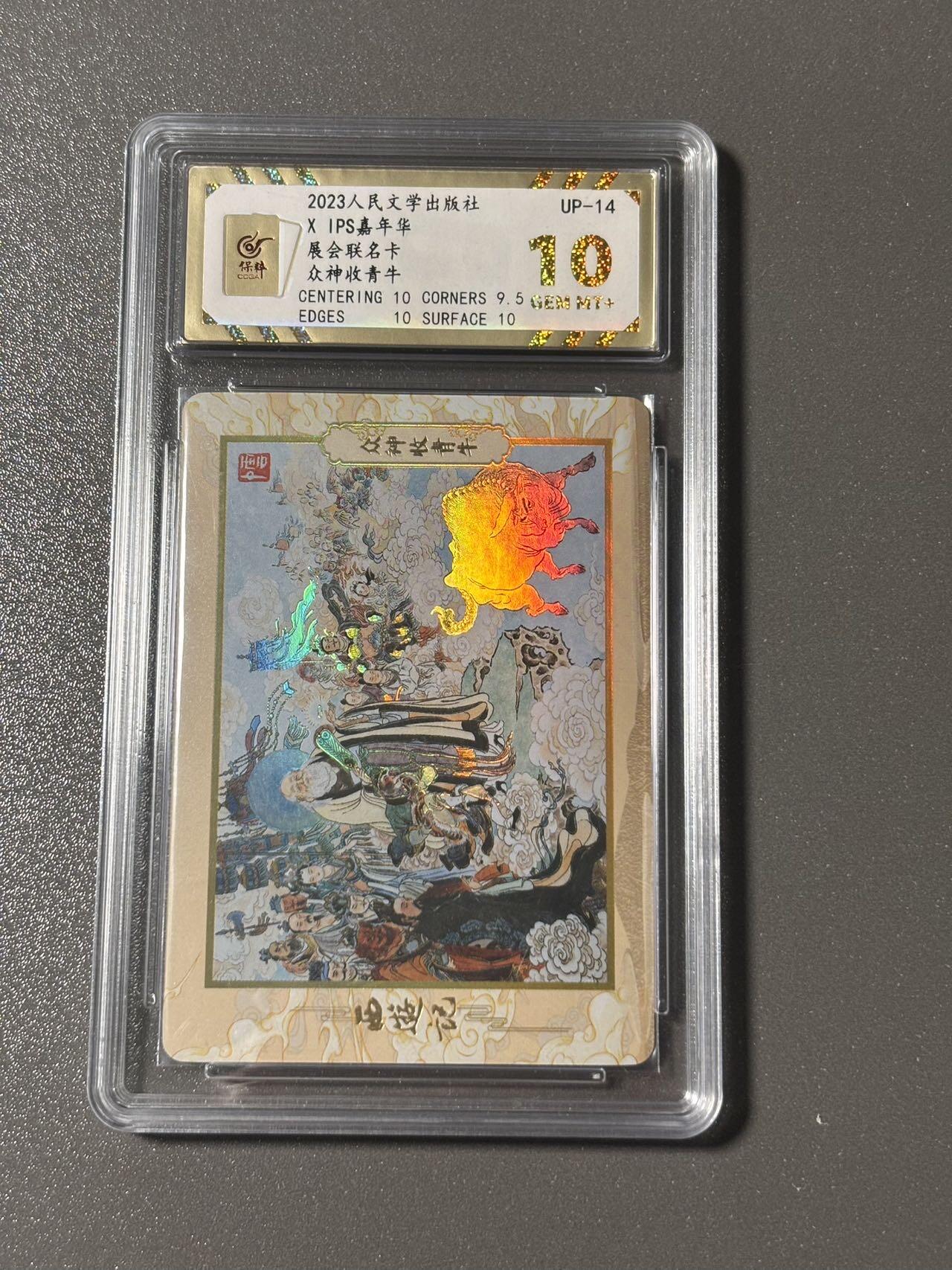 【四月清和雨乍晴】小王子卡拍第二十五场  人文之宝✖️IPS嘉年华展会联名卡 李云中西游 众神收青牛 保粹评级10分