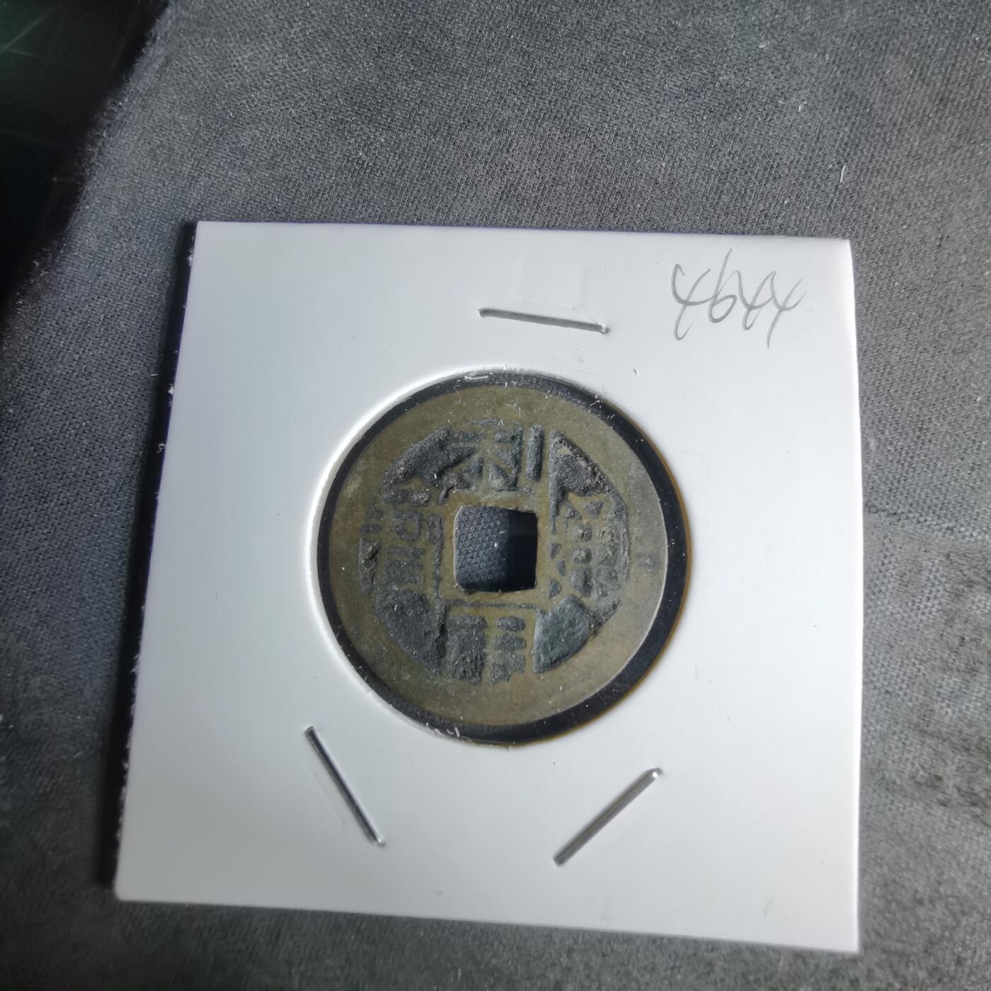 沼泽如烟--第1046场 利用通宝