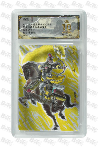 阳大大卡牌拍卖第110期（持续收拍品，周六晚上九点截拍，进群福利早知道） - 【亲签爆金】朵拉文创 魔盒幻象【五虎征鸾】卢艺丰 黄忠 限编粗闪010/020