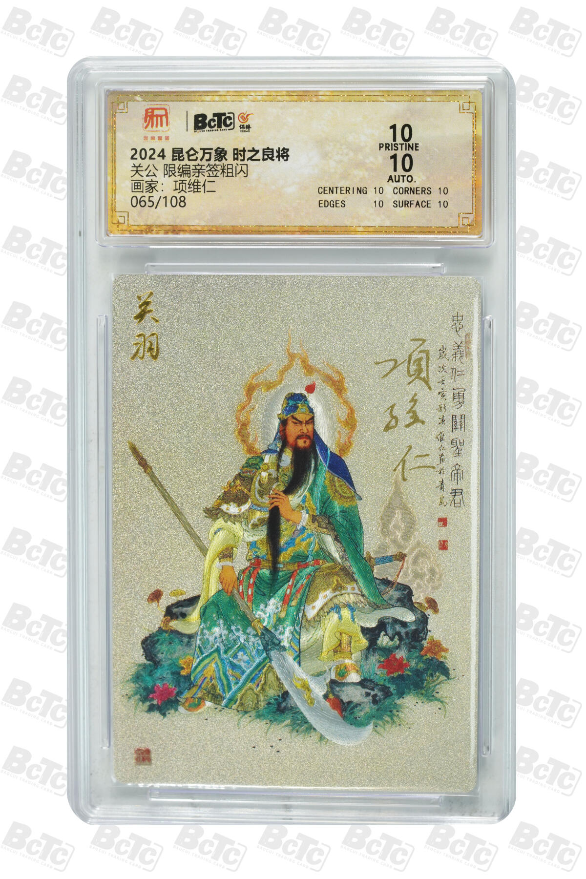 阳大大卡牌拍卖第110期（持续收拍品，周六晚上九点截拍，进群福利早知道） 【双亲签爆金】昆仑万象 时之良将 项维仁 关公 粗闪限编065/108 背面权迎东繁体签