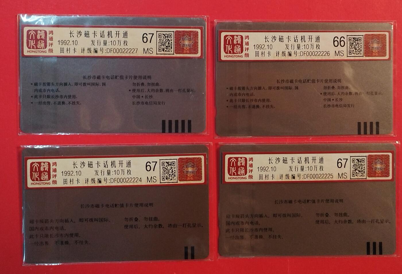 《鸿通俱乐部》拍卖第82期 2026年4月8日21:00延时节拍 湖南田村新卡《磁卡电话机开通纪念》4全  鸿通  66分*1  67分*3