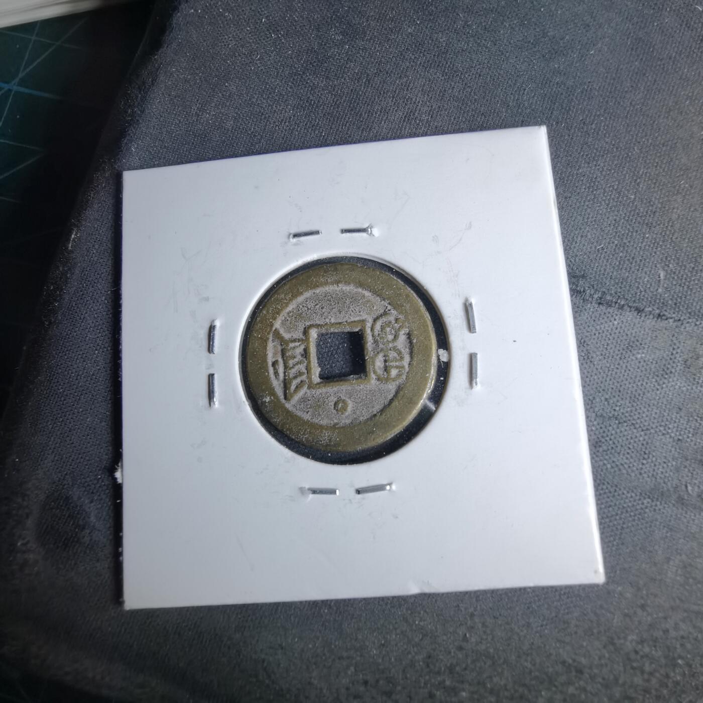 沼泽如烟--第1046场 光绪通宝 宝津上小圈⭕️