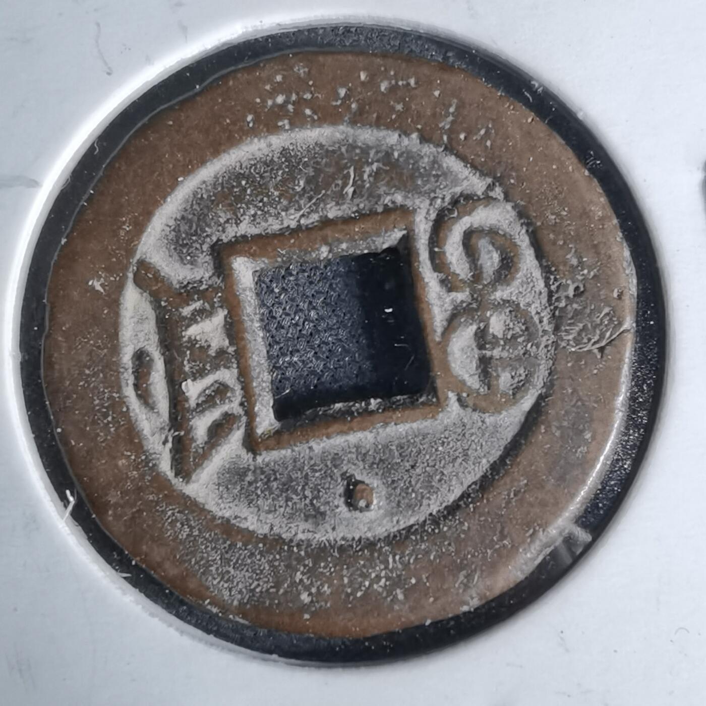 沼泽如烟--第1046场 光绪通宝 宝津上小星