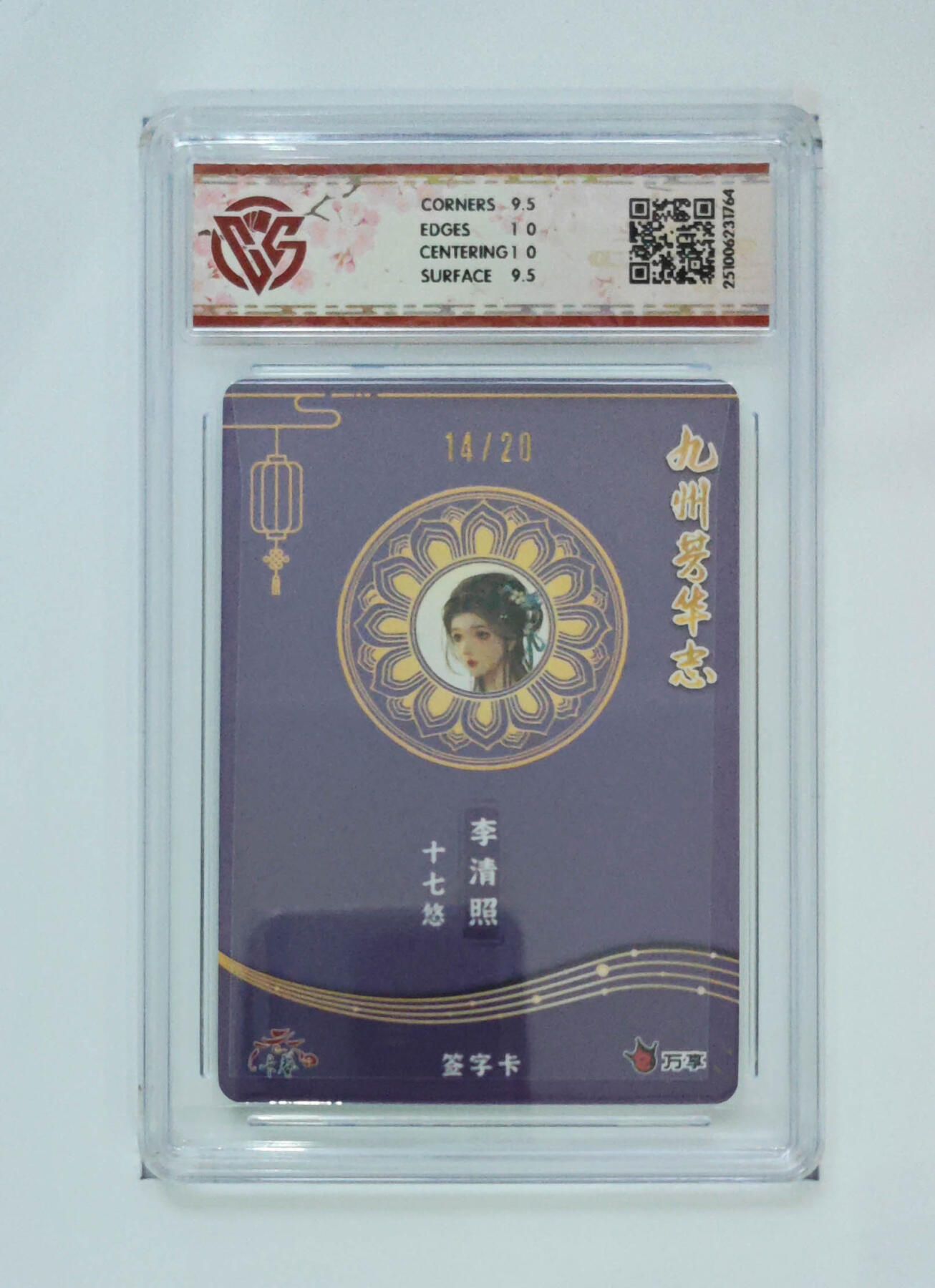 大麦马年第二场 万享 九州芳华 四大美女 李清照-十七悠 14/20亲签10G