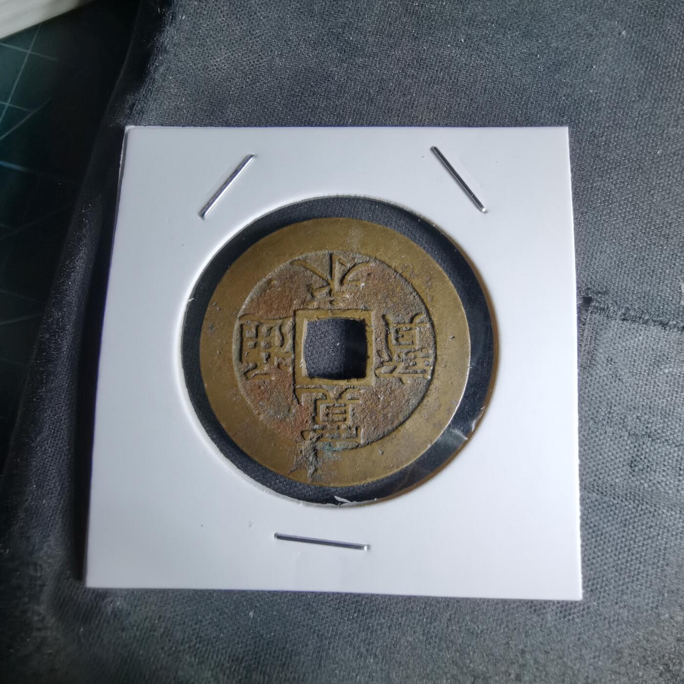 沼泽如烟--第1046场 宽永通宝红铜