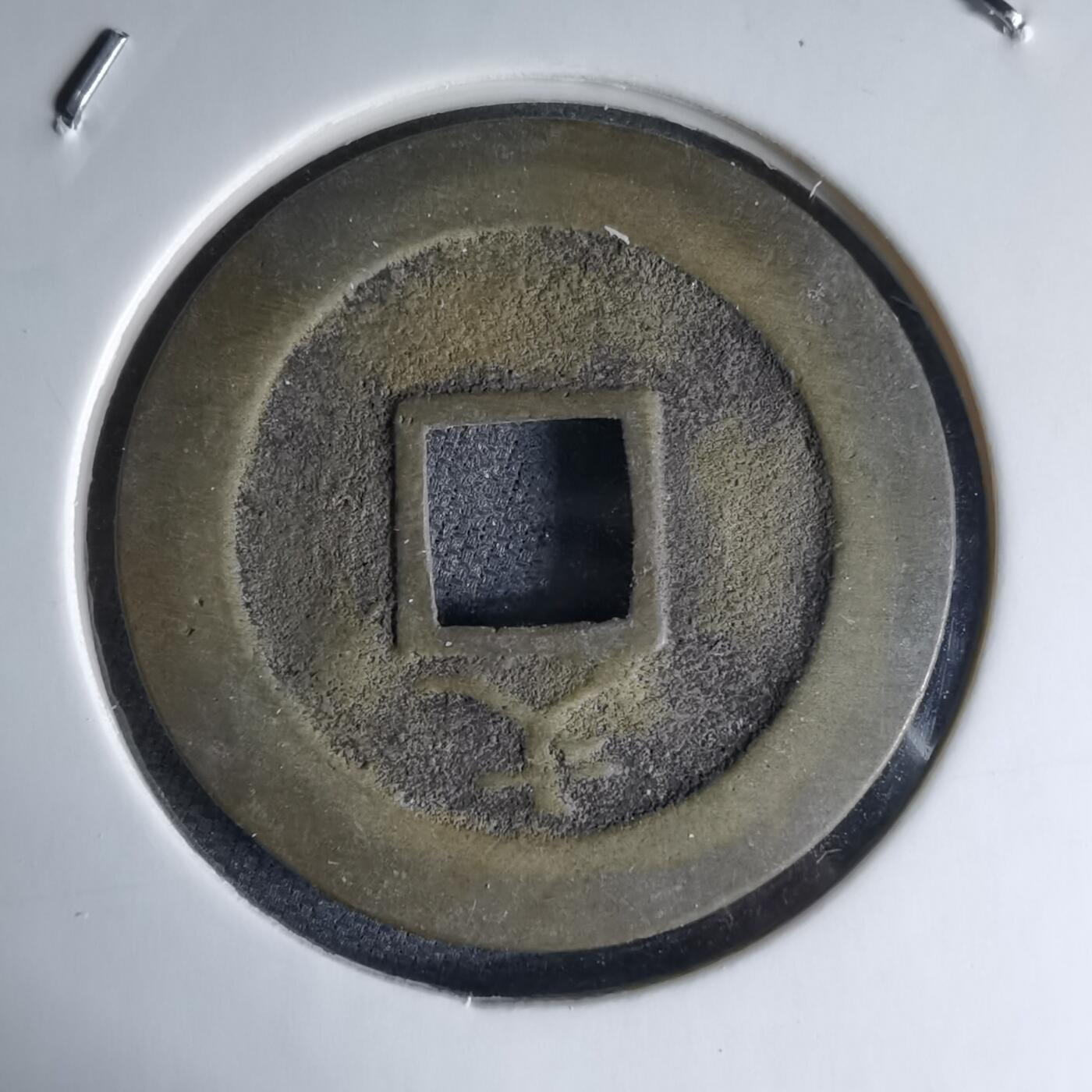 沼泽如烟--第1046场 宽永通宝背文