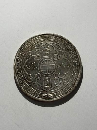 海外回流精品拍卖（五一专场） 站人银币（1911年，包入盒）