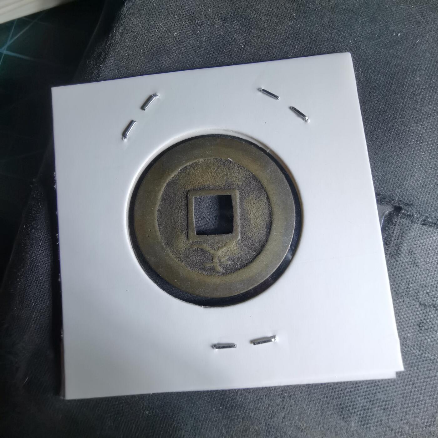 沼泽如烟--第1046场 宽永通宝背文