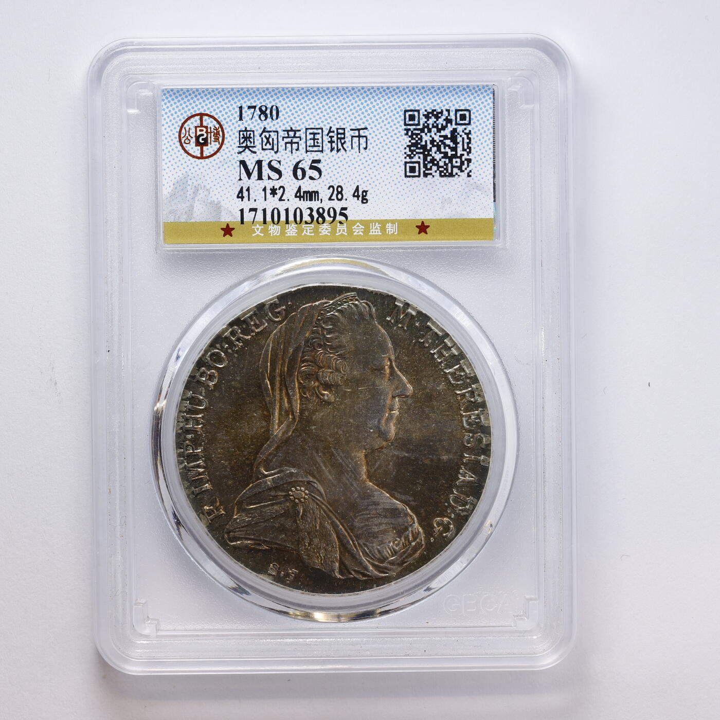 观钱 近现代机制币拍卖No.008（全场顺丰包邮，不区分偏远地区）  奥匈帝国 1780 年玛丽亚・特蕾西亚泰勒（大奶妈）后铸版银币 公博 GBCA MS65 未流通原光