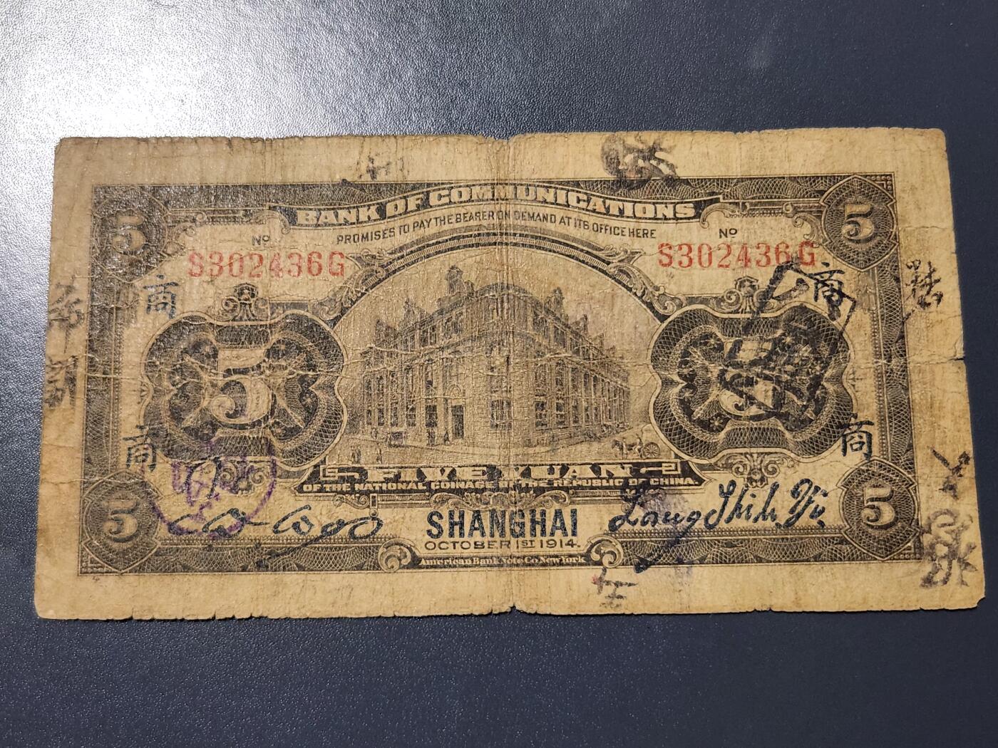 4月8号晚上8点 中外纸币自动截拍第52场 上海券 签字版 加商