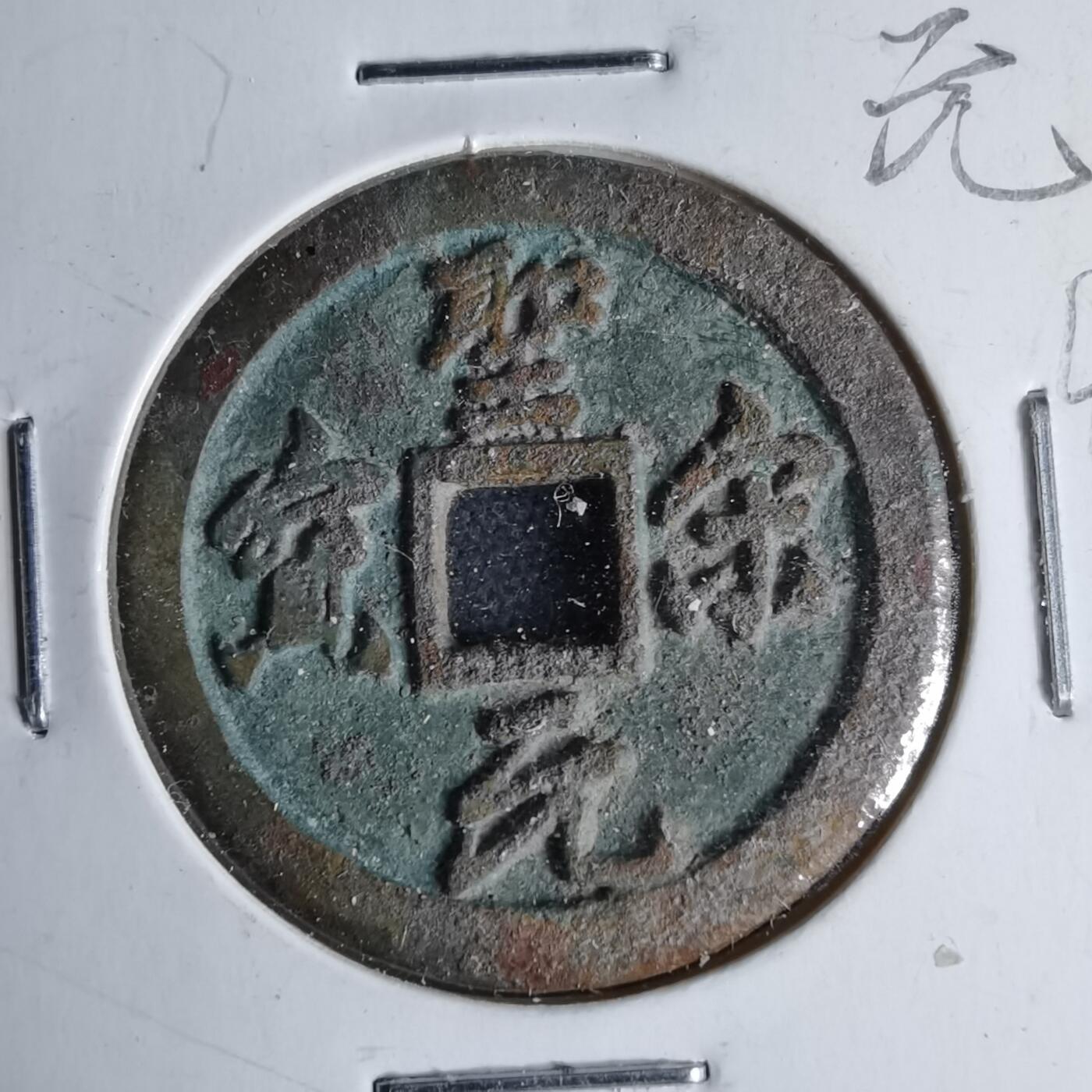 沼泽如烟--第1046场 圣宋元宝美制小字