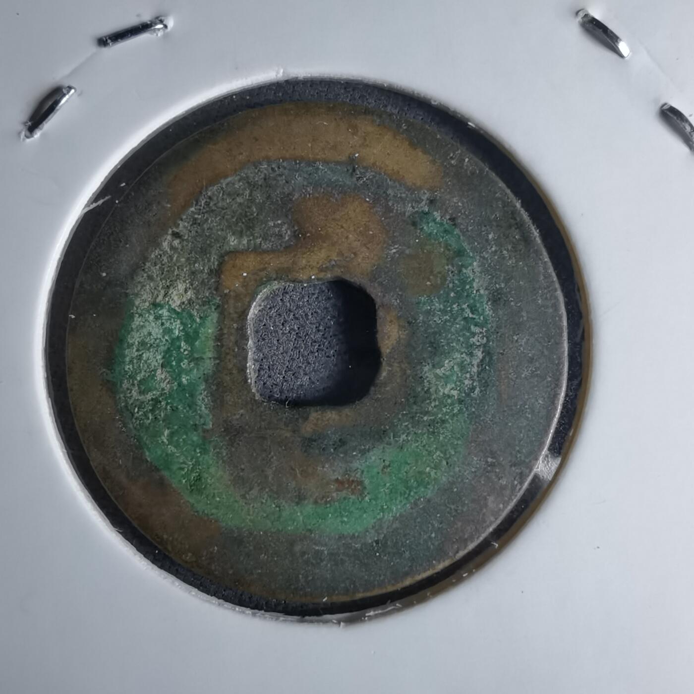 沼泽如烟--第1046场 至道元宝