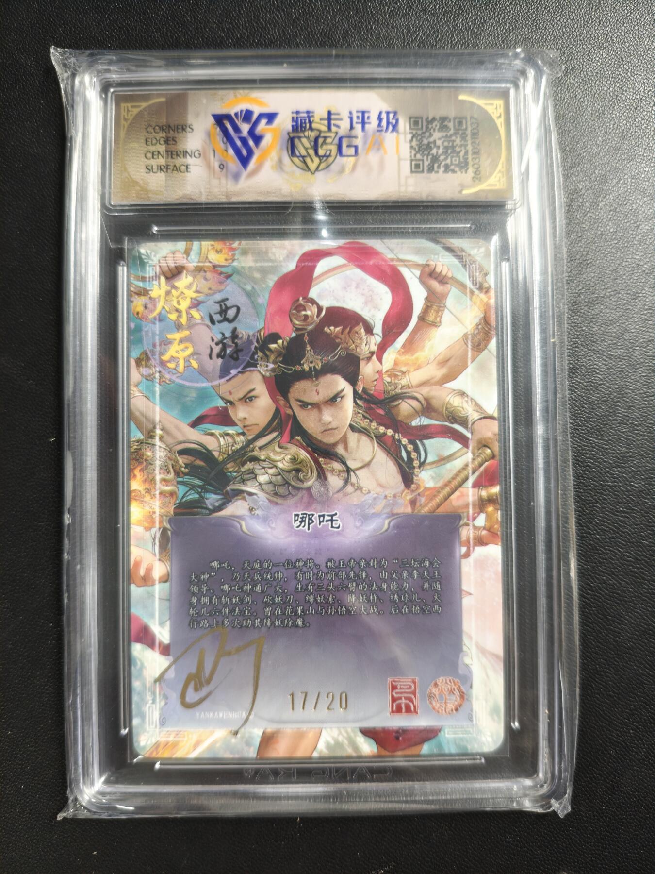 天玑星卡拍第186期《4.9周四截拍》持续收拍收评中 满赠卡需备注 【亲签卡】焱卡文化 燎原西游 巴丁 哪吒 17/20 折光 CCG9.5