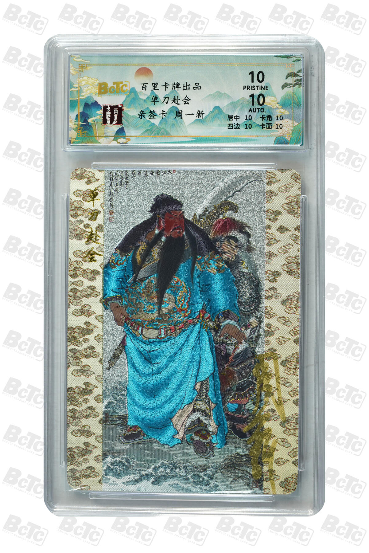 阳大大卡牌拍卖第110期（持续收拍品，周六晚上九点截拍，进群福利早知道） 【亲签爆金】百里卡牌 周一新 关公单刀赴会 粗闪编号22/28