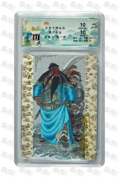 阳大大卡牌拍卖第110期（持续收拍品，周六晚上九点截拍，进群福利早知道） - 【亲签爆金】百里卡牌 周一新 关公单刀赴会 粗闪编号22/28