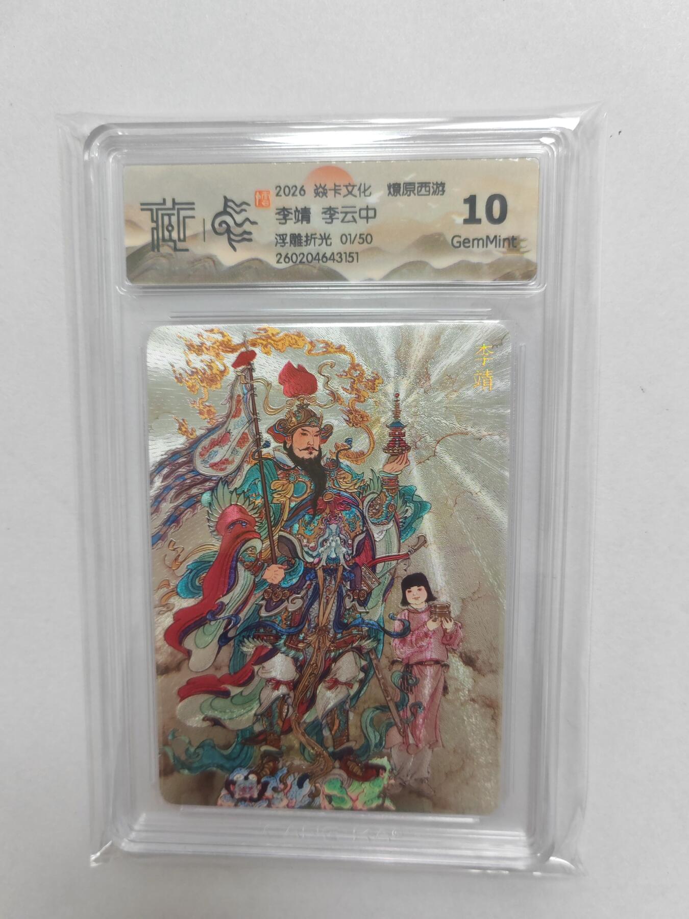 大麦马年第二场  2026 焱卡燎原西游 李云中 李靖  浮雕折光 限编01/50  10G