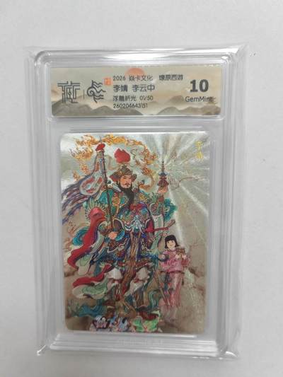 大麦马年第二场 -  2026 焱卡燎原西游 李云中 李靖  浮雕折光 限编01/50  10G