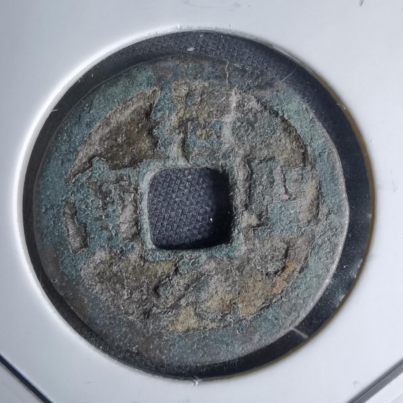 沼泽如烟--第1046场 绍圣元宝