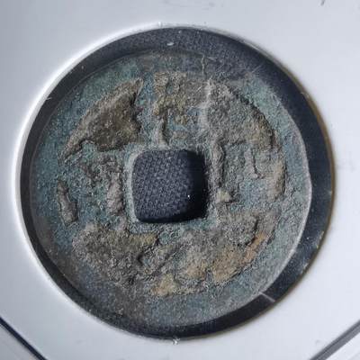 沼泽如烟--第1046场 - 绍圣元宝