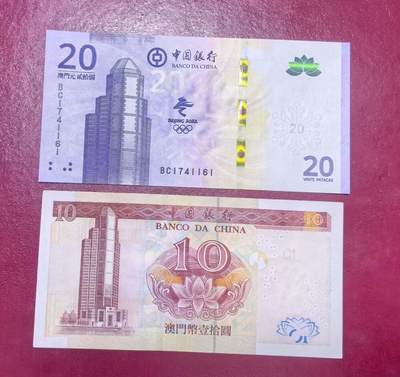 北京马甸外国币专卖第150期，外国纸币专场，陆续上拍，欢迎关注 - 澳门20奥运钞全新及中国银行10元全新角微钝