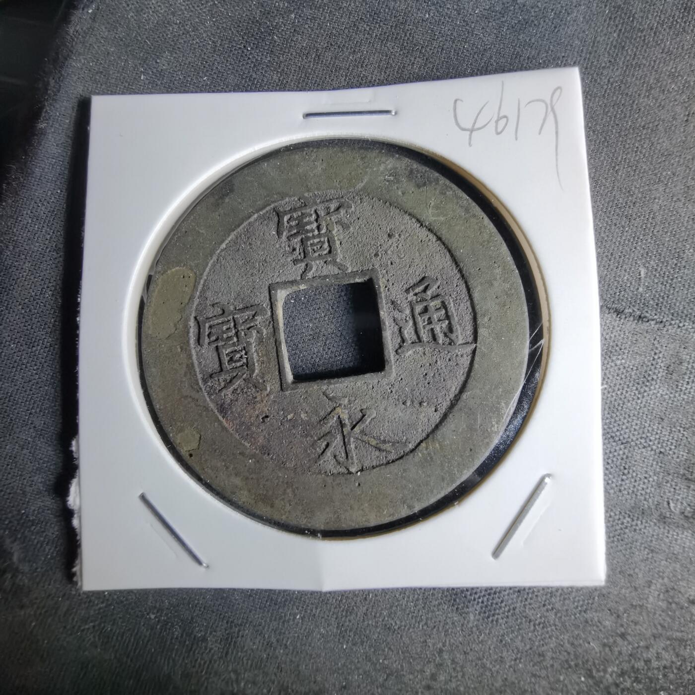 沼泽如烟--第1046场 宝永通宝 折十左下珍