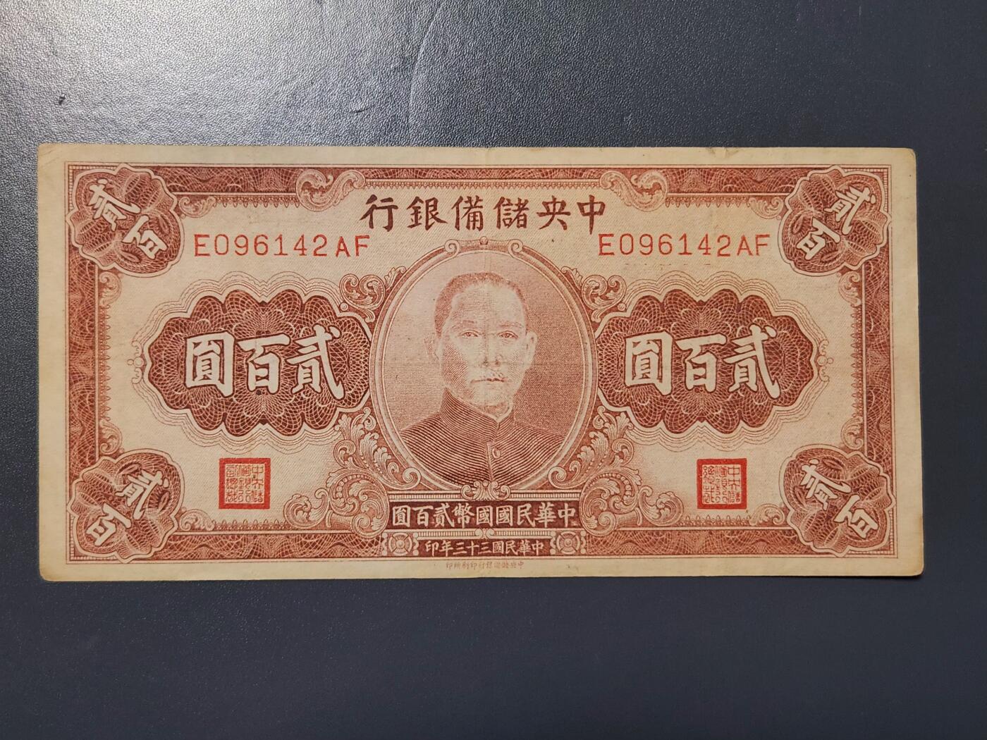 4月9号晚上8点 中外纸币自动截拍第53场 中央储备银行200原票