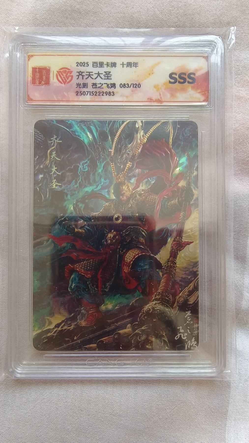 龙虎卡牌-八二场（满200元包邮，无佣金，每周六结拍，欢迎送拍） 【编号86】光刻评级卡 百里卡牌 苍之飞鸿 - 齐天大圣