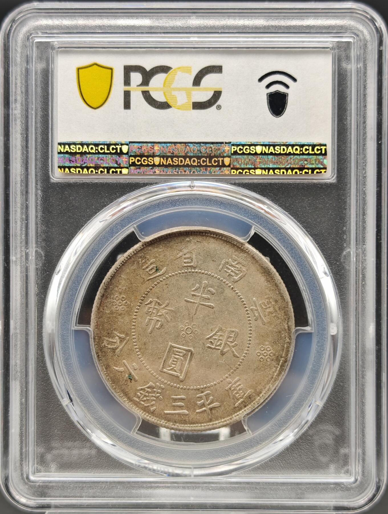 【涛泉堂】第41期（4月12日）勋奖章徽章专场拍卖 PCGS-AU58民国二十一年（1932年）双旗半圆银币