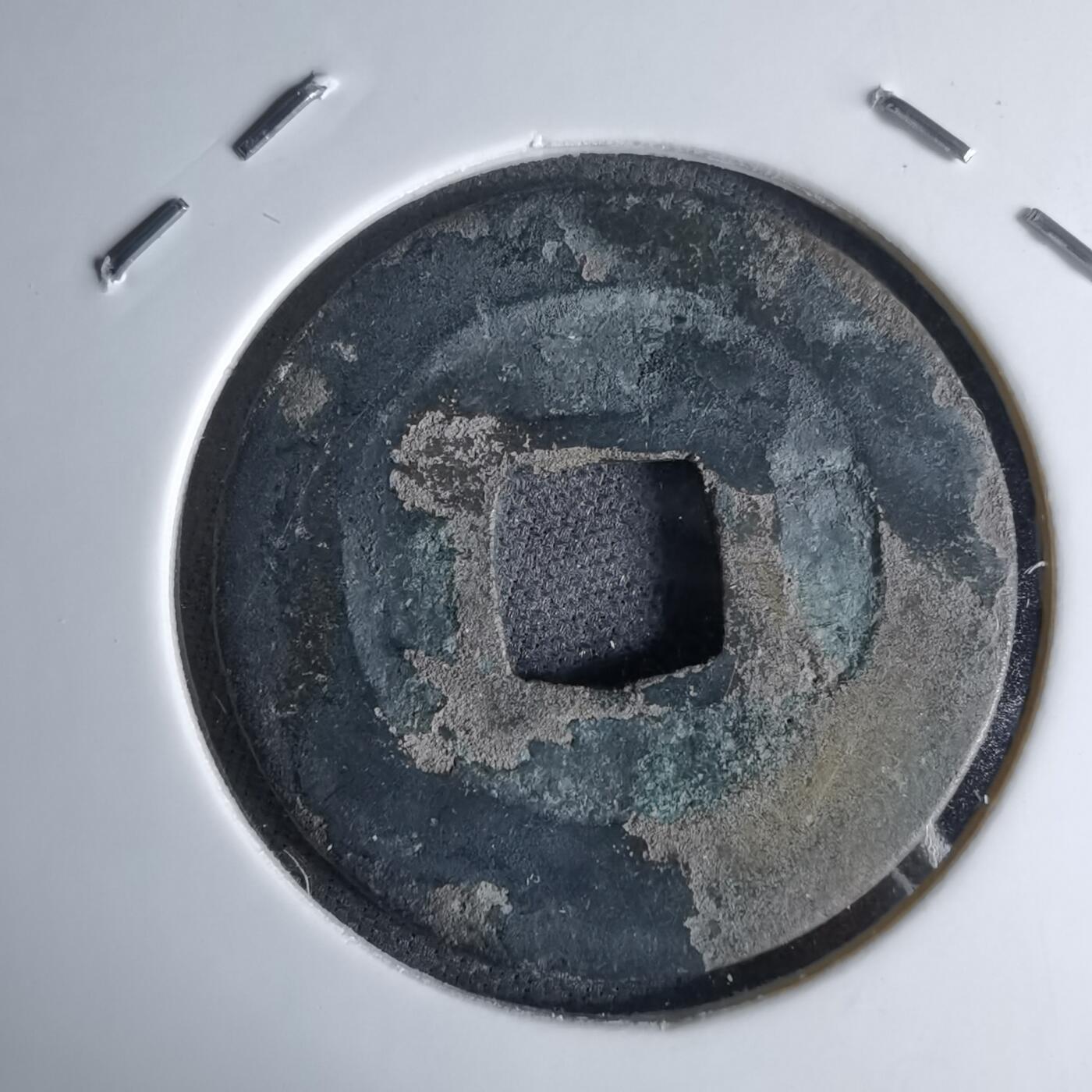 沼泽如烟--第1046场 熙宁元宝