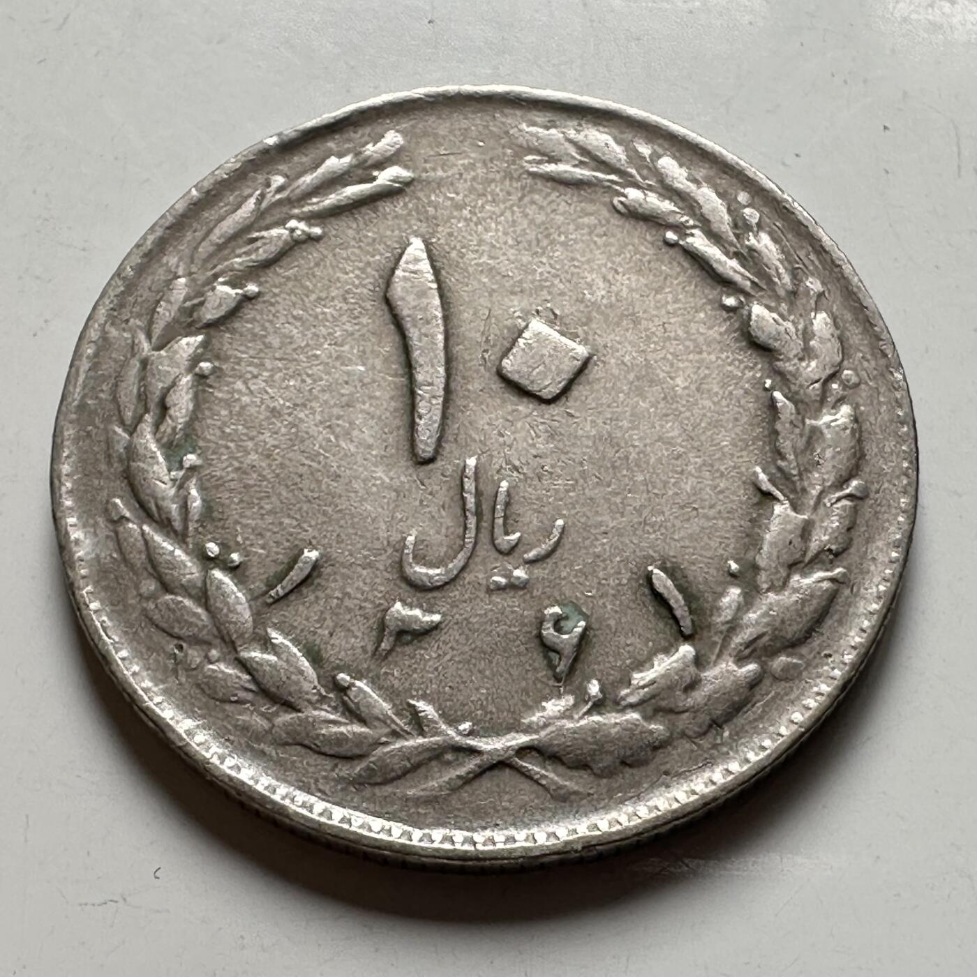 🌹外币初藏🌹🐯2026年第40场   每周二四六晚8️⃣点 世界钱币 伊朗 1982年（SH1361） 10里亚尔 a