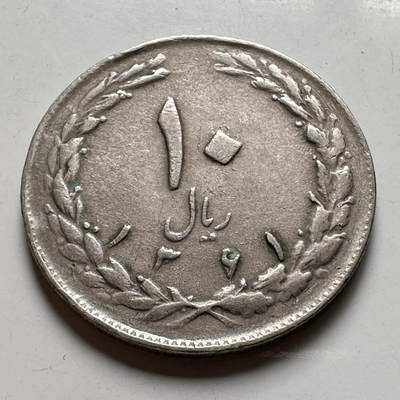 🌹外币初藏🌹🐯2026年第40场   每周二四六晚8️⃣点 世界钱币 - 伊朗 1982年（SH1361） 10里亚尔 a