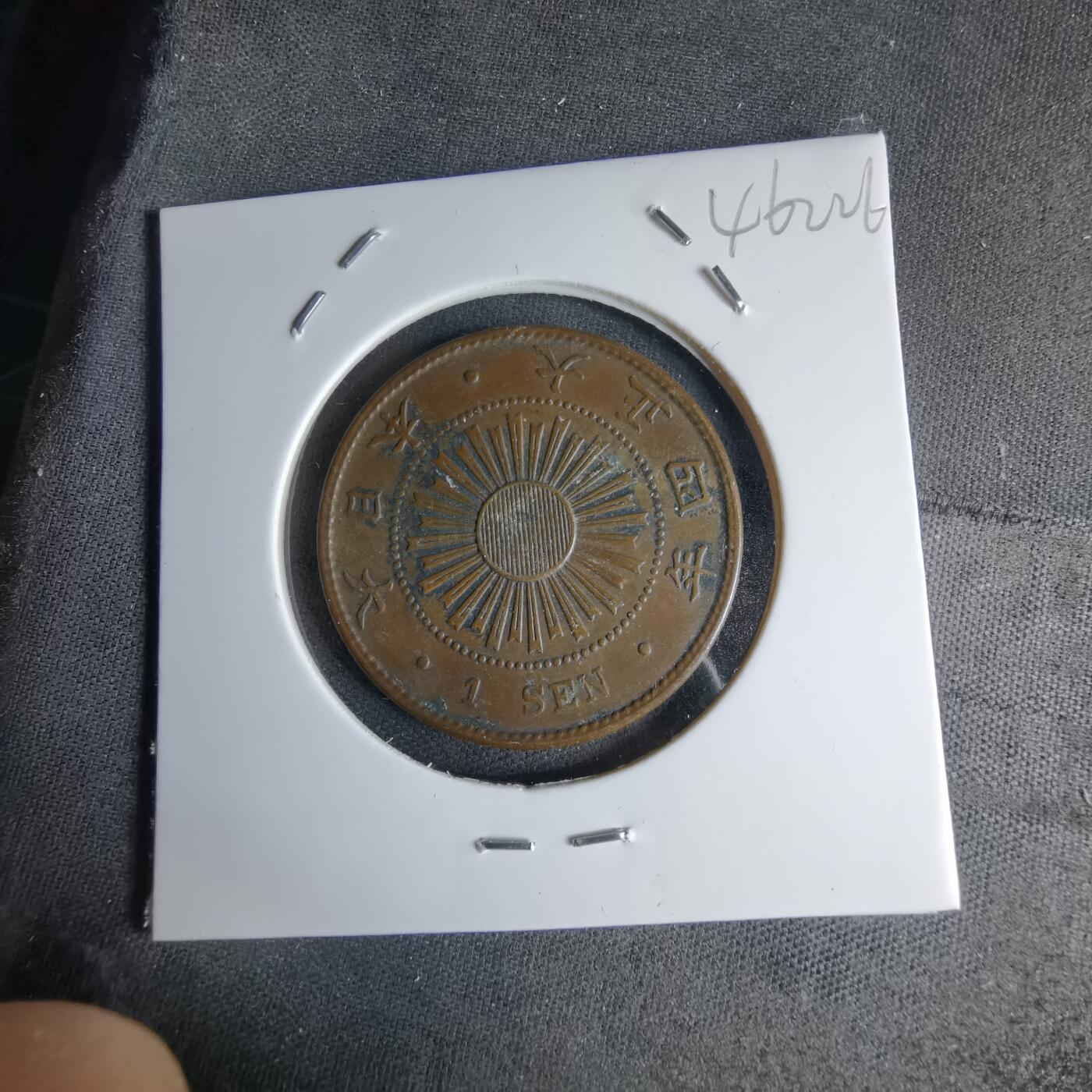 沼泽如烟--第1046场 大正四年稻一钱