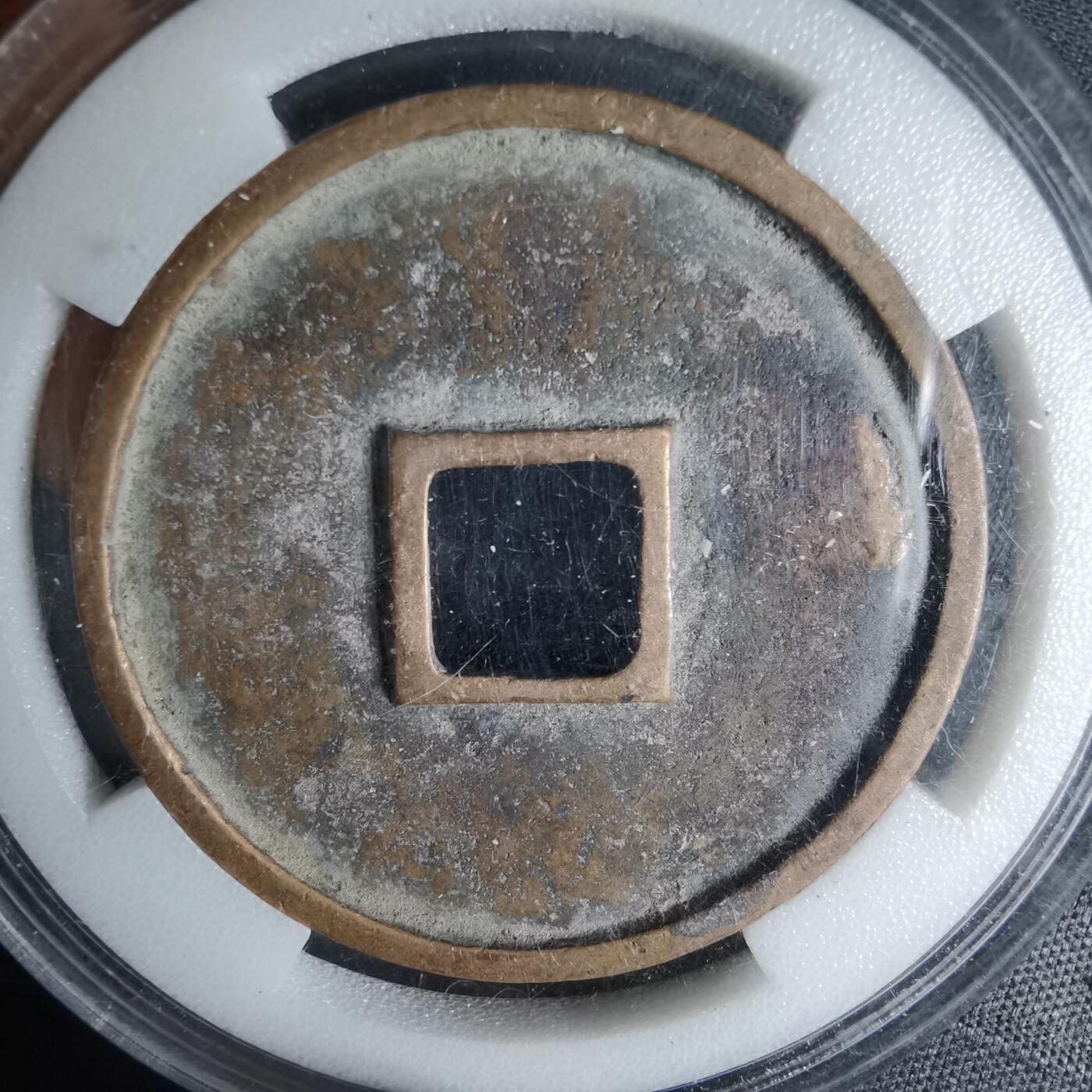 沼泽如烟--第1046场 崇宁通宝