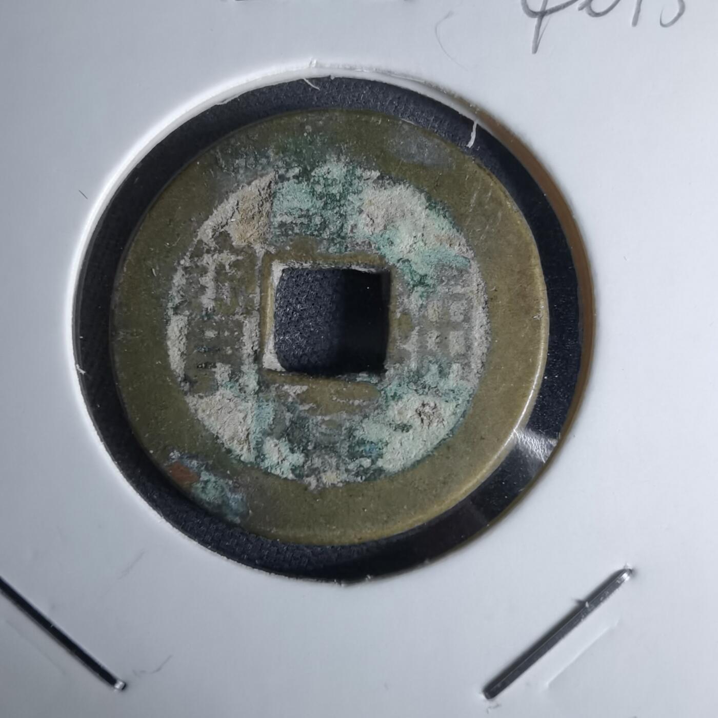 沼泽如烟--第1046场 乾隆通宝