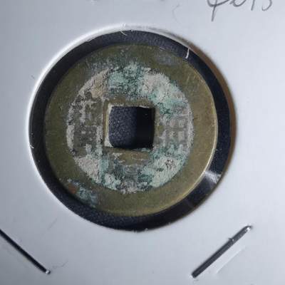 沼泽如烟--第1046场 - 乾隆通宝