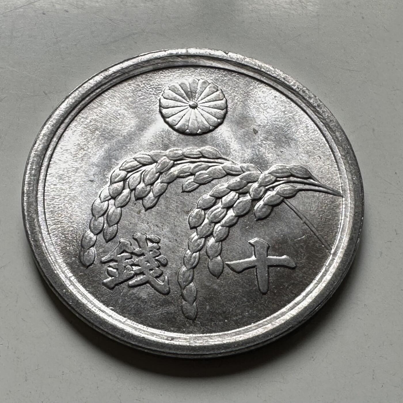 🌹外币初藏🌹🐯2026年第40场   每周二四六晚8️⃣点 世界钱币 日本昭和21年 稻十钱