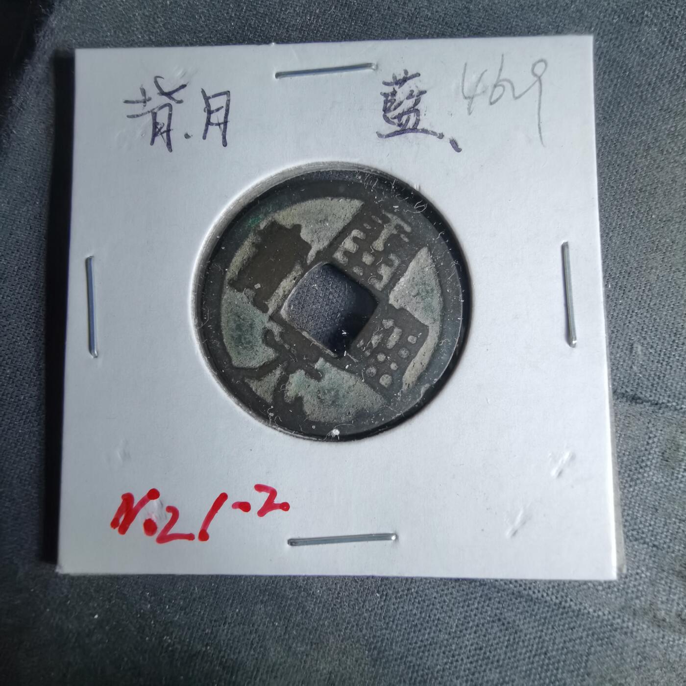 沼泽如烟--第1046场 开元通宝背 月 蓝