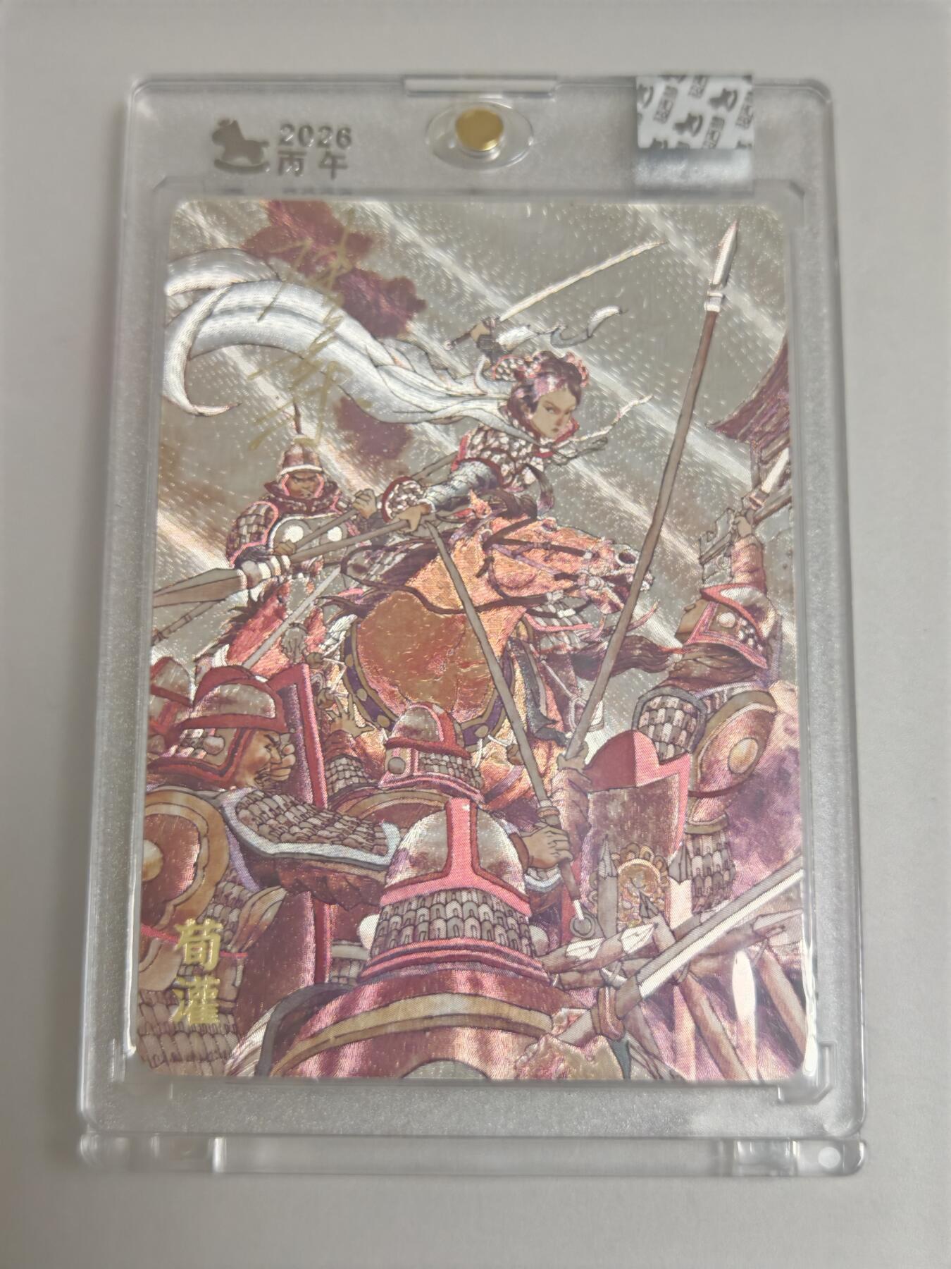 超吉梦，历代五虎系列 张导亲签限编卡荀灌