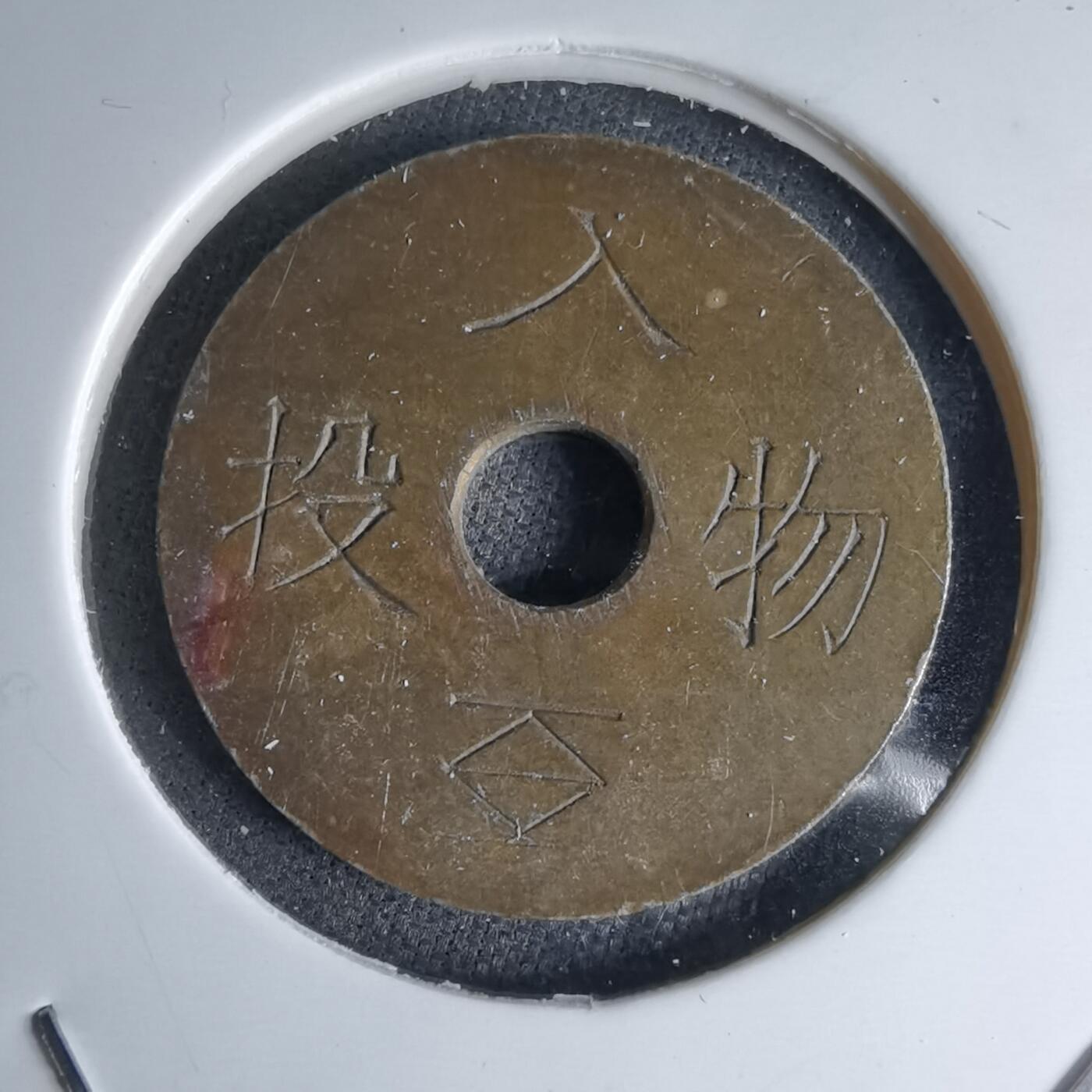 沼泽如烟--第1046场 投入物