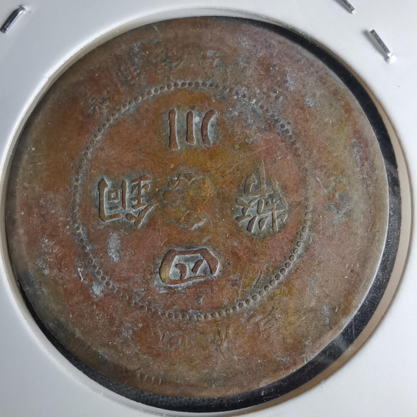 沼泽如烟--第1046场 四川铜币五十文