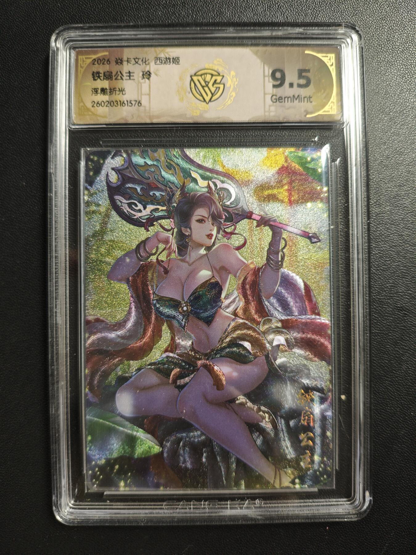 天玑星卡拍第186期《4.9周四截拍》持续收拍收评中 满赠卡需备注 焱卡文化 西游姬 玲 铁扇公主 浮雕折光 CCG9.5