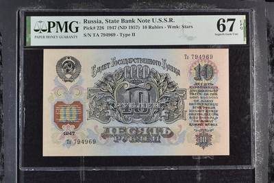 俄罗斯 苏联 1947年1957年10局部PMG67E冠军分 - 俄罗斯 苏联 1947年1957年10局部PMG67E冠军分