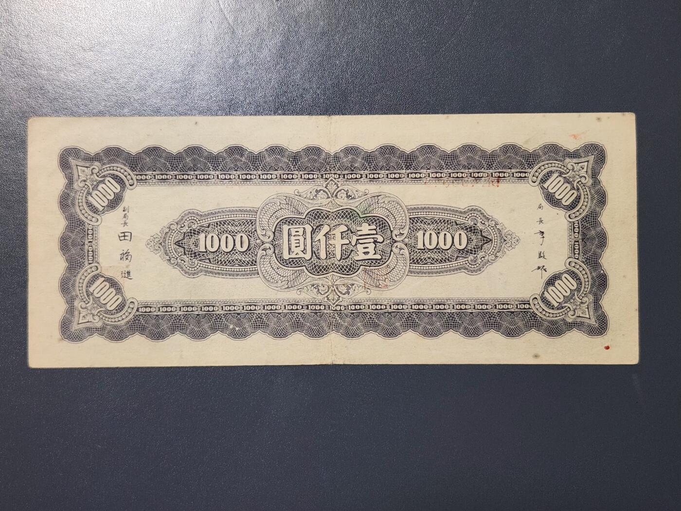 4月8号晚上8点 中外纸币自动截拍第52场 法币 黑1000 原票美品