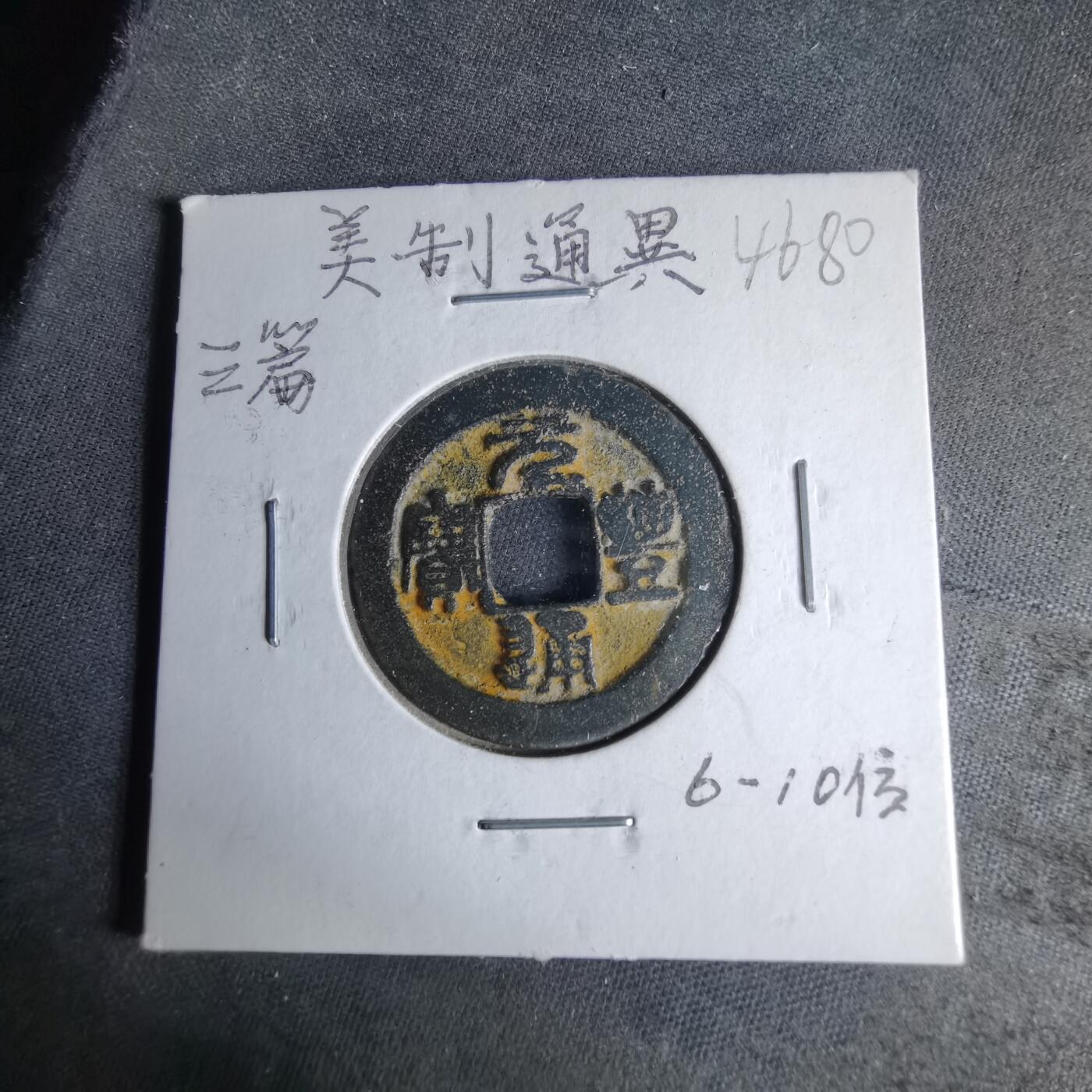 沼泽如烟--第1046场 元丰通宝