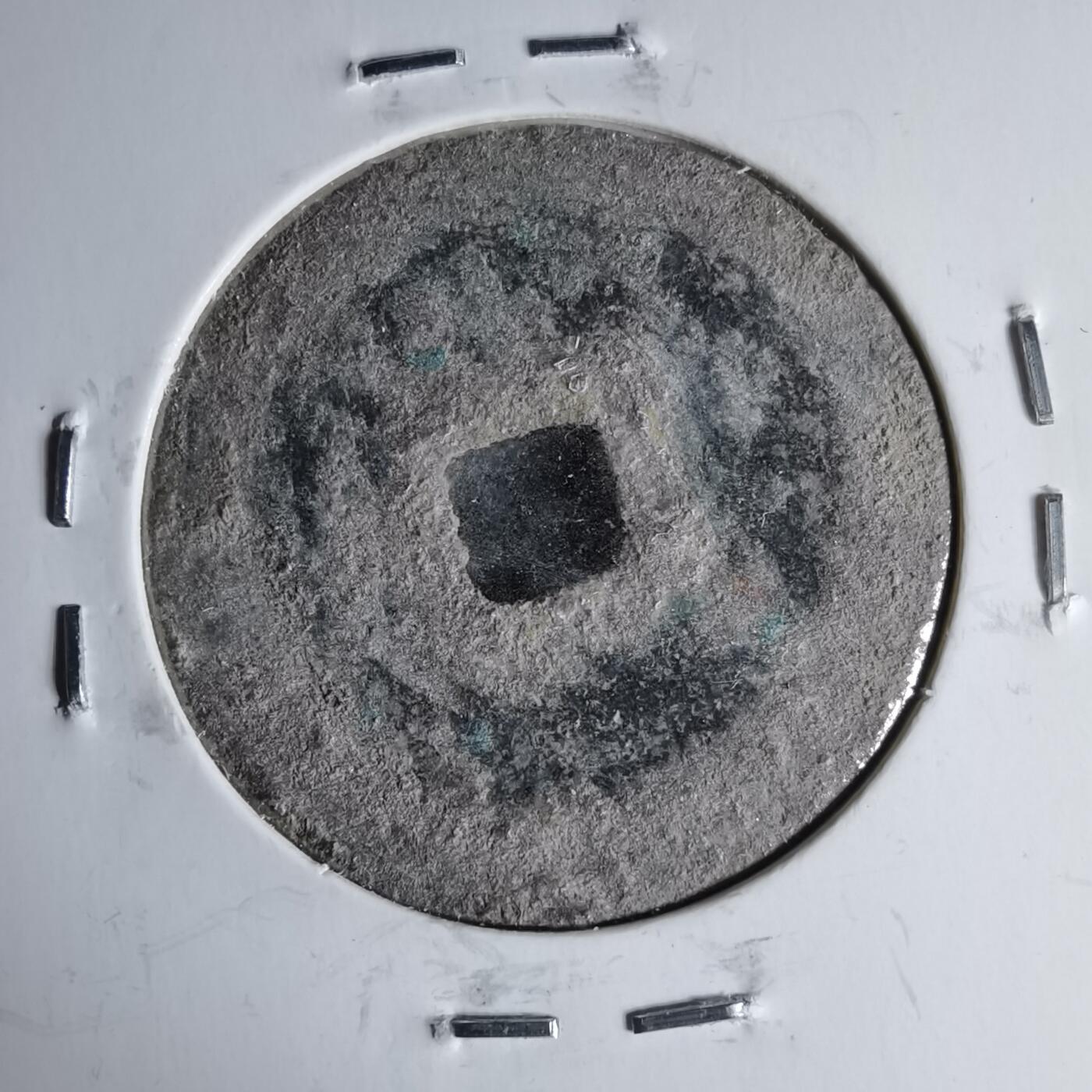 沼泽如烟--第1046场 绍圣元宝阔缘长宝