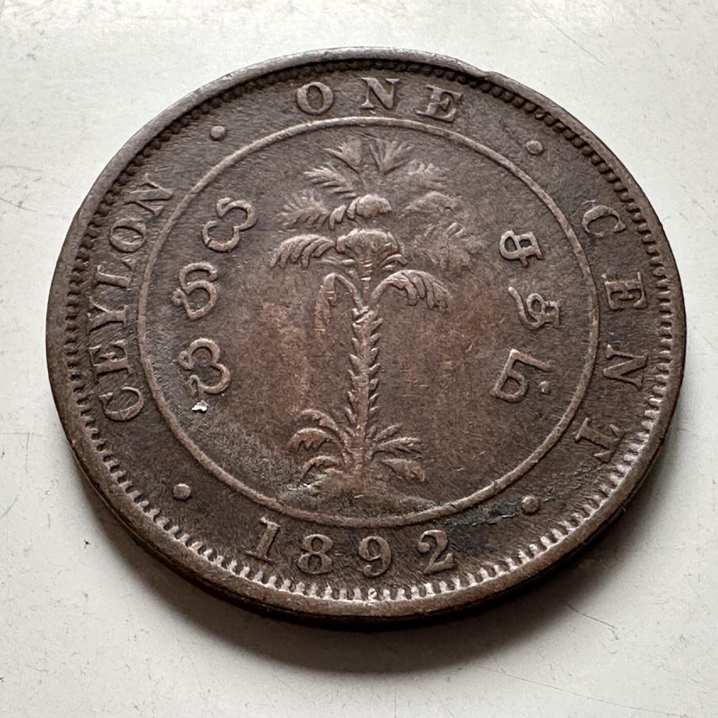 🌹外币初藏🌹🐯2026年第40场   每周二四六晚8️⃣点 世界钱币 英属锡兰1892年一分